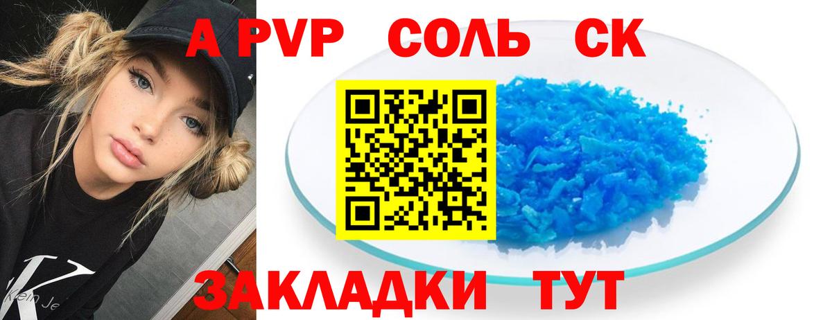 A PVP Соль Петропавловск-Камчатский