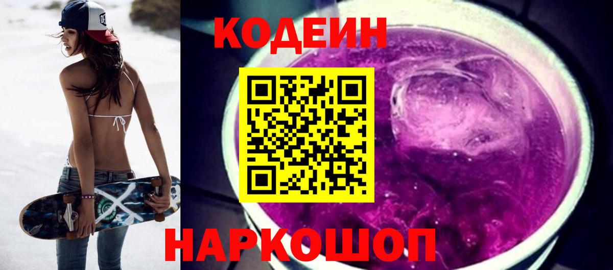 Codein напиток Lean (лин)  Кодеиновый сироп Lean Purple Drank  Петропавловск-Камчатский 